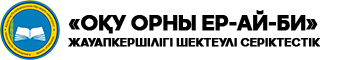 «Оқу орны ЕР-АЙ-БИ» ЖШС